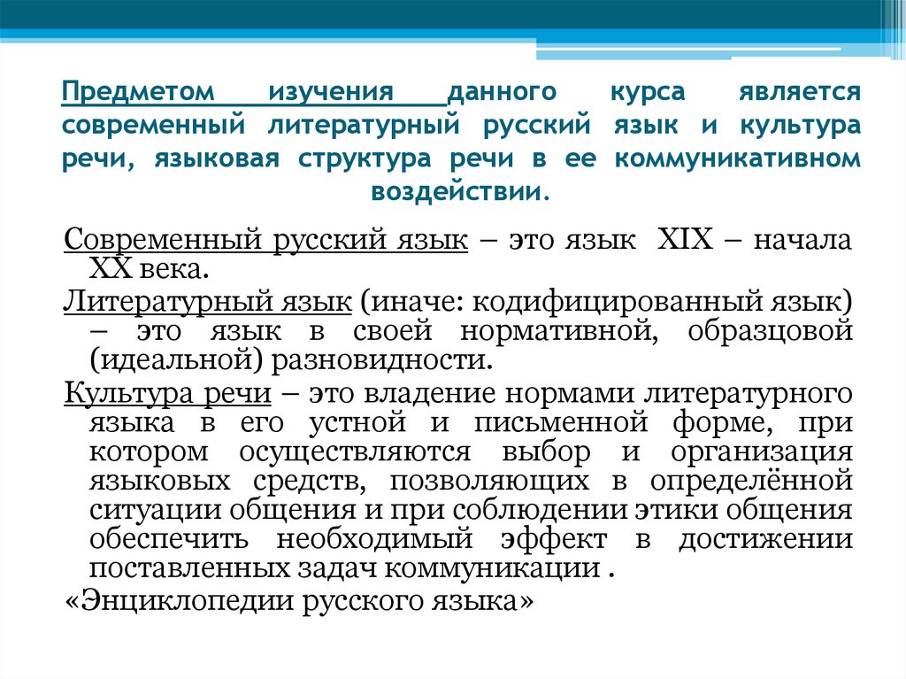 Предметом изучения данного курса является современный литературный русский язык и культура речи, языковая структура речи в ее