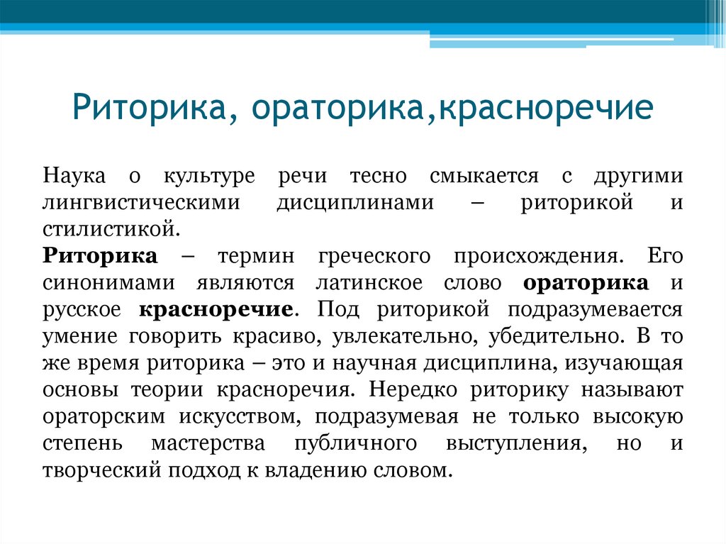 Риторика, ораторика,красноречие