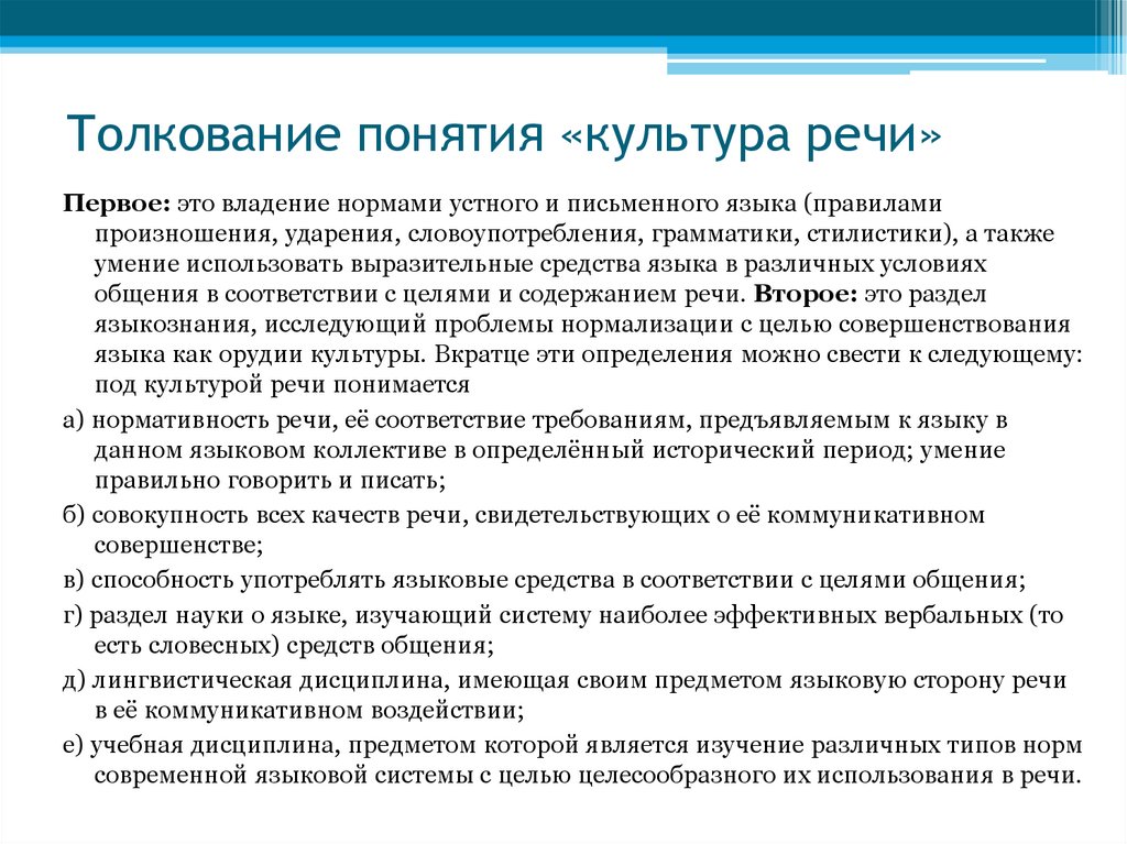 Толкование понятия «культура речи»