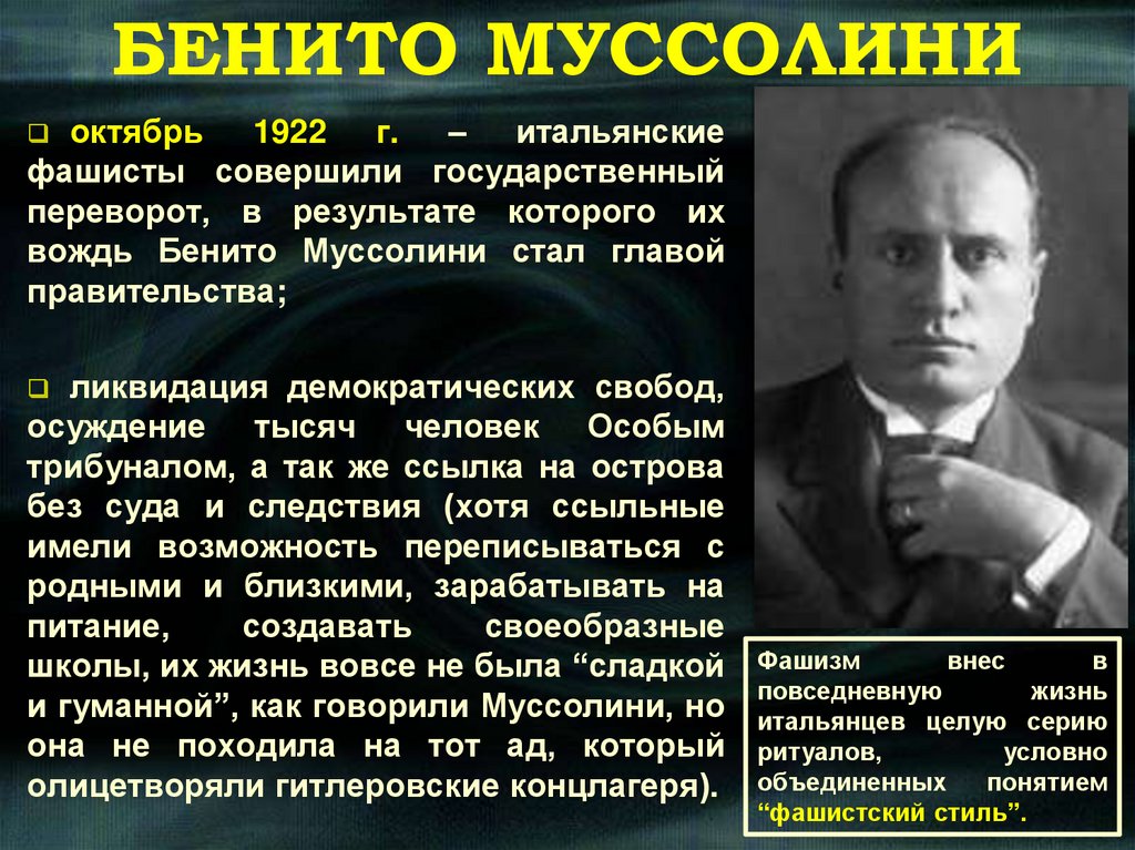 БЕНИТО МУССОЛИНИ