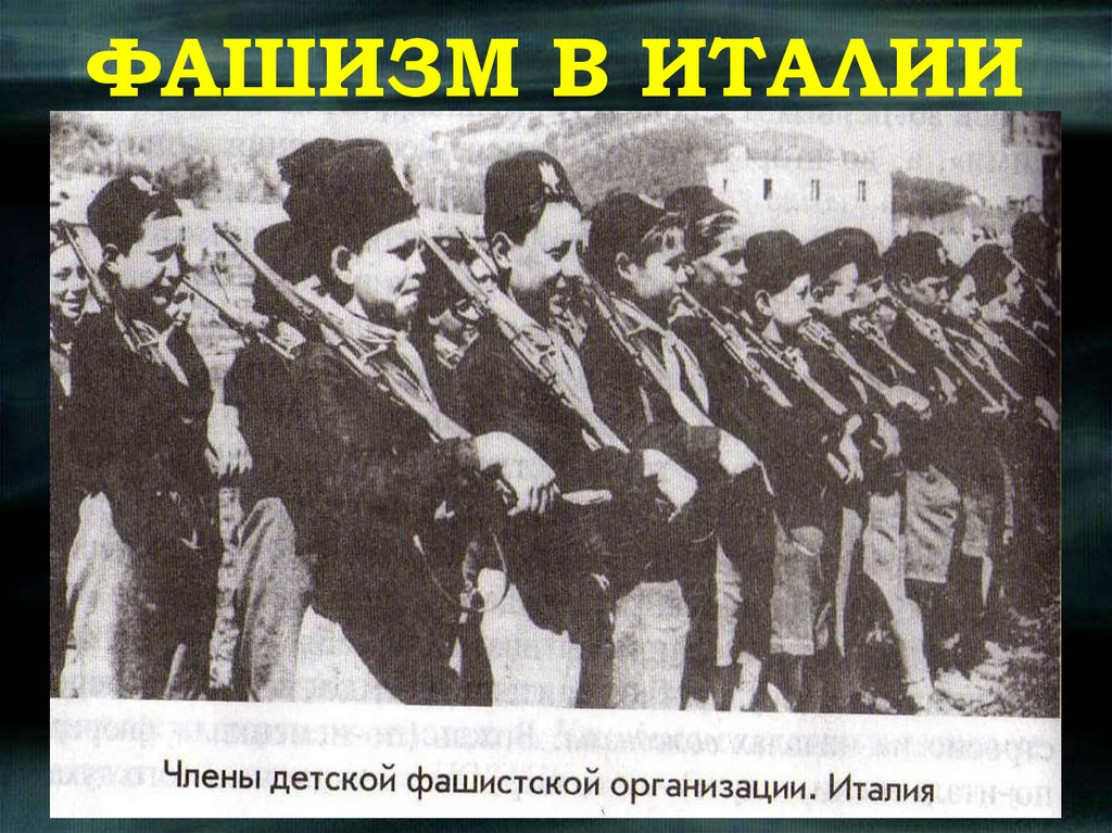 ФАШИЗМ В ИТАЛИИ