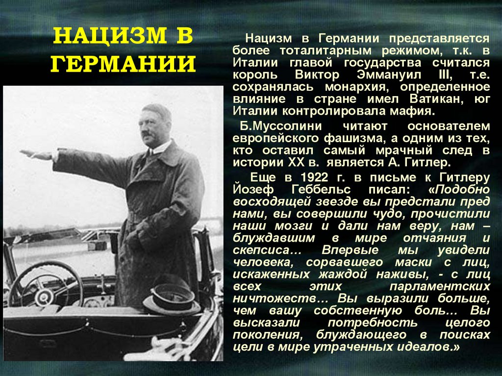 НАЦИЗМ В ГЕРМАНИИ