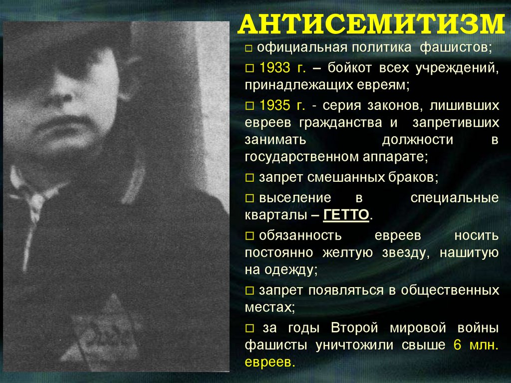 АНТИСЕМИТИЗМ