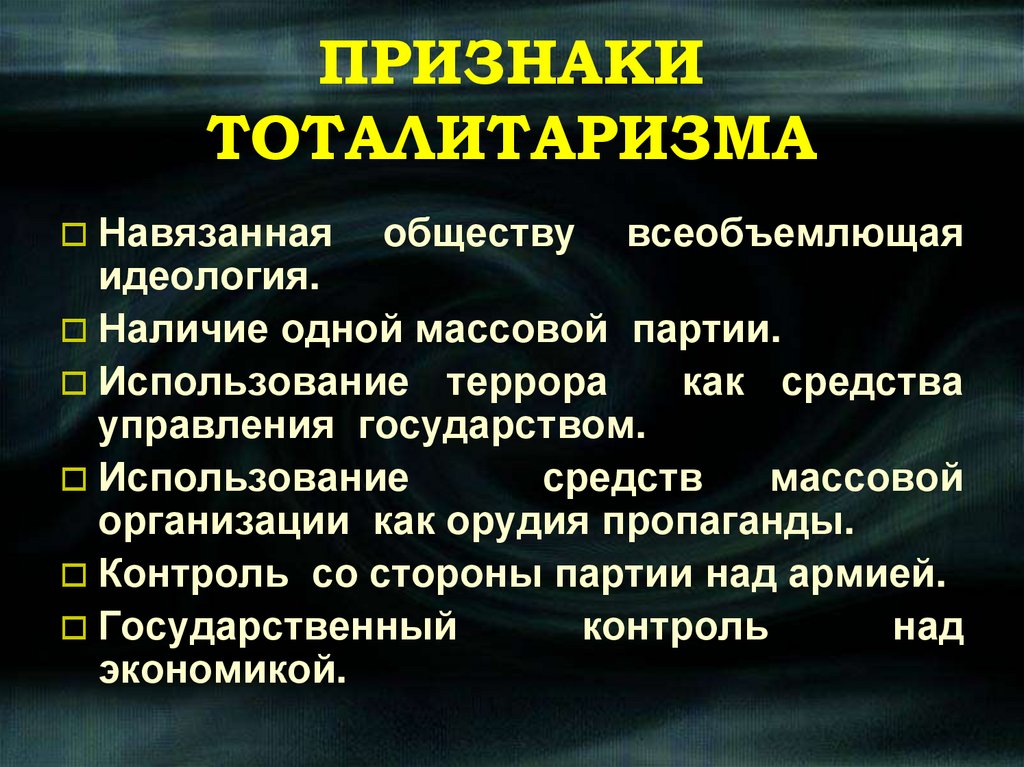 ПРИЗНАКИ ТОТАЛИТАРИЗМА