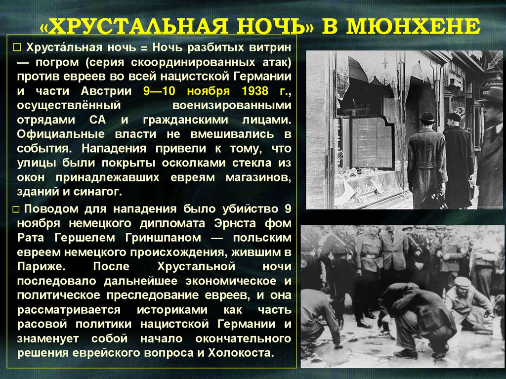 «ХРУСТАЛЬНАЯ НОЧЬ» В МЮНХЕНЕ