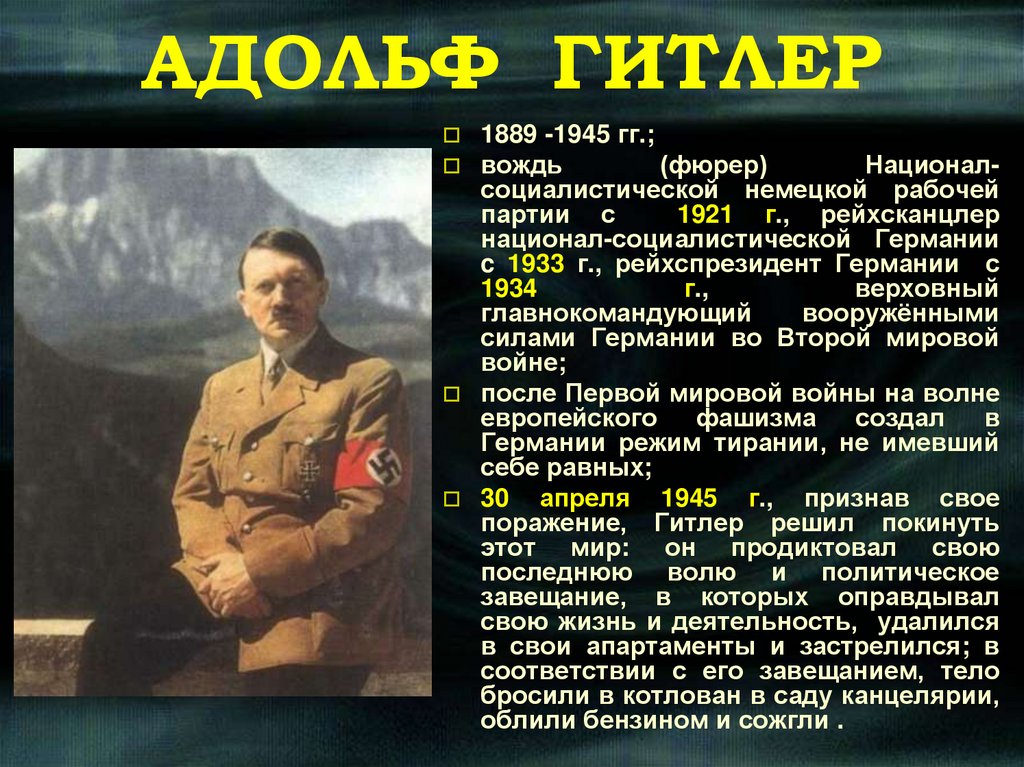 АДОЛЬФ ГИТЛЕР