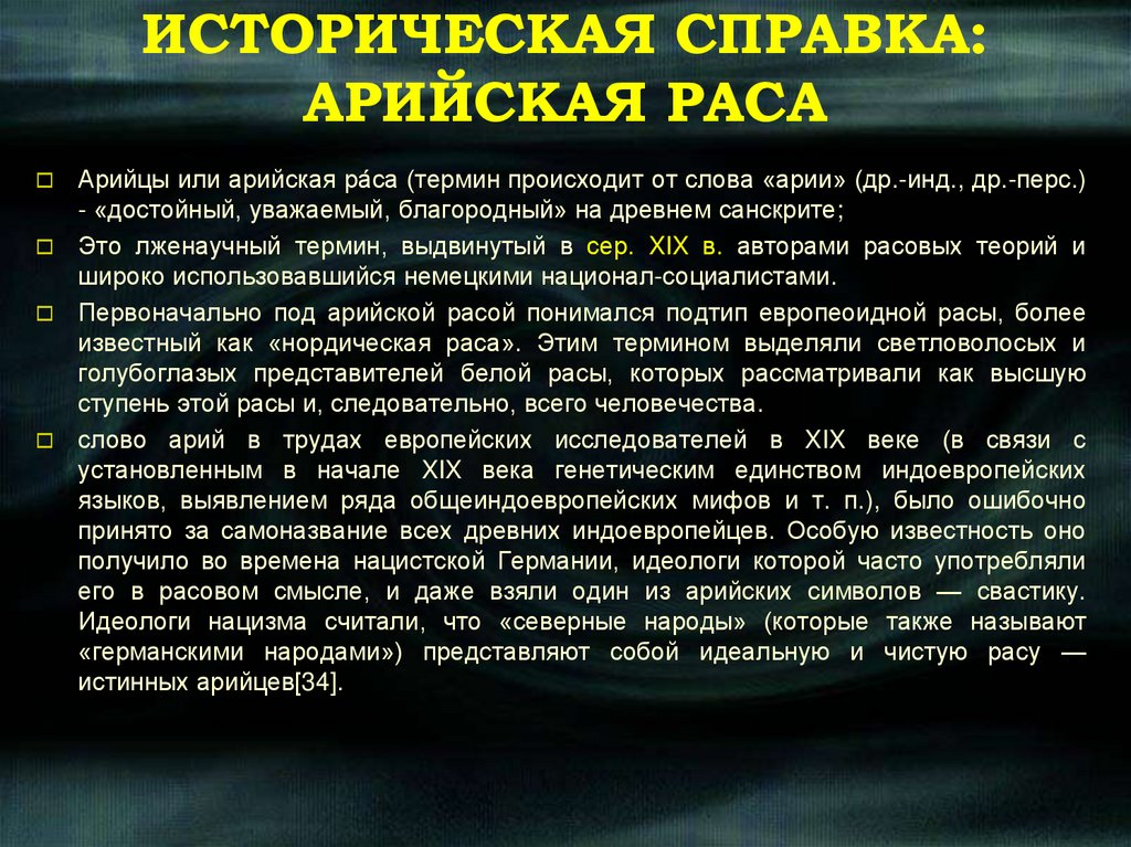 ИСТОРИЧЕСКАЯ СПРАВКА: АРИЙСКАЯ РАСА