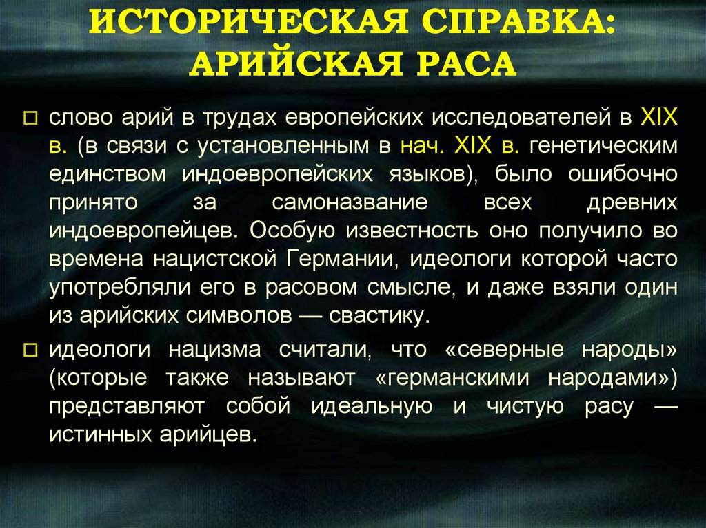 ИСТОРИЧЕСКАЯ СПРАВКА: АРИЙСКАЯ РАСА