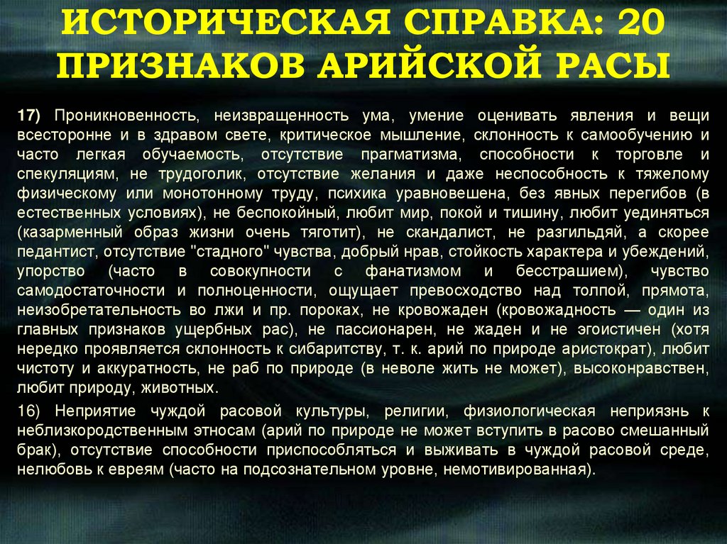 ИСТОРИЧЕСКАЯ СПРАВКА: 20 ПРИЗНАКОВ АРИЙСКОЙ РАСЫ