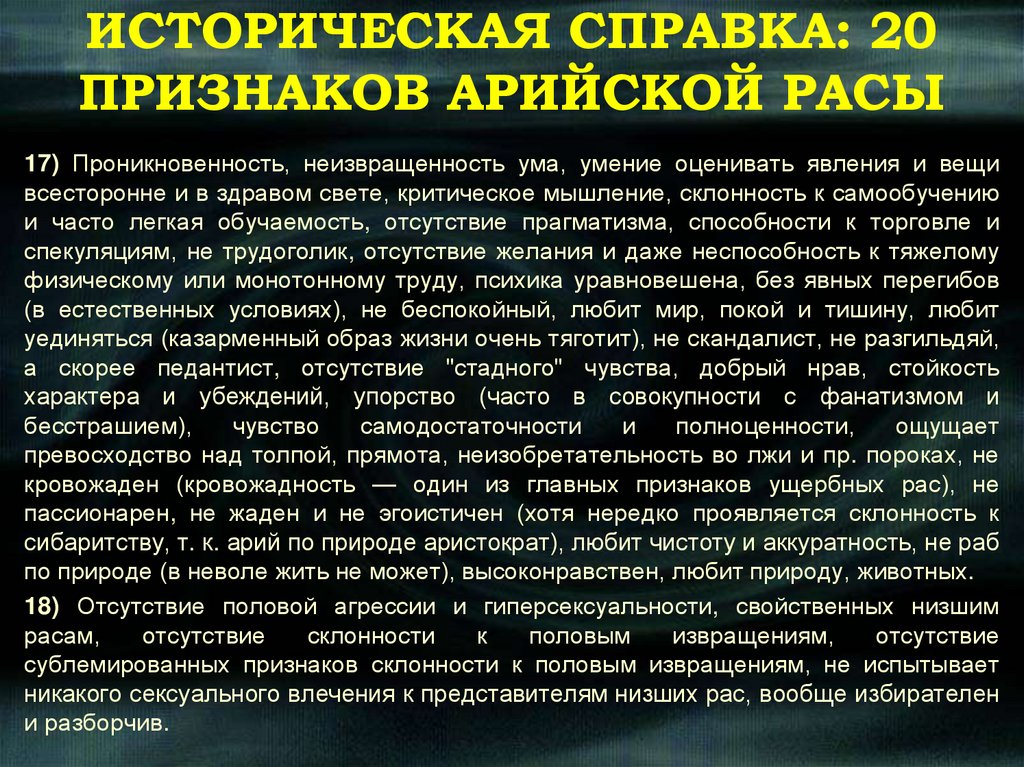 ИСТОРИЧЕСКАЯ СПРАВКА: 20 ПРИЗНАКОВ АРИЙСКОЙ РАСЫ