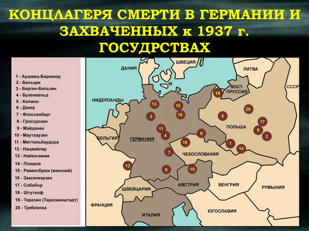 КОНЦЛАГЕРЯ СМЕРТИ В ГЕРМАНИИ И ЗАХВАЧЕННЫХ к 1937 г. ГОСУДРСТВАХ