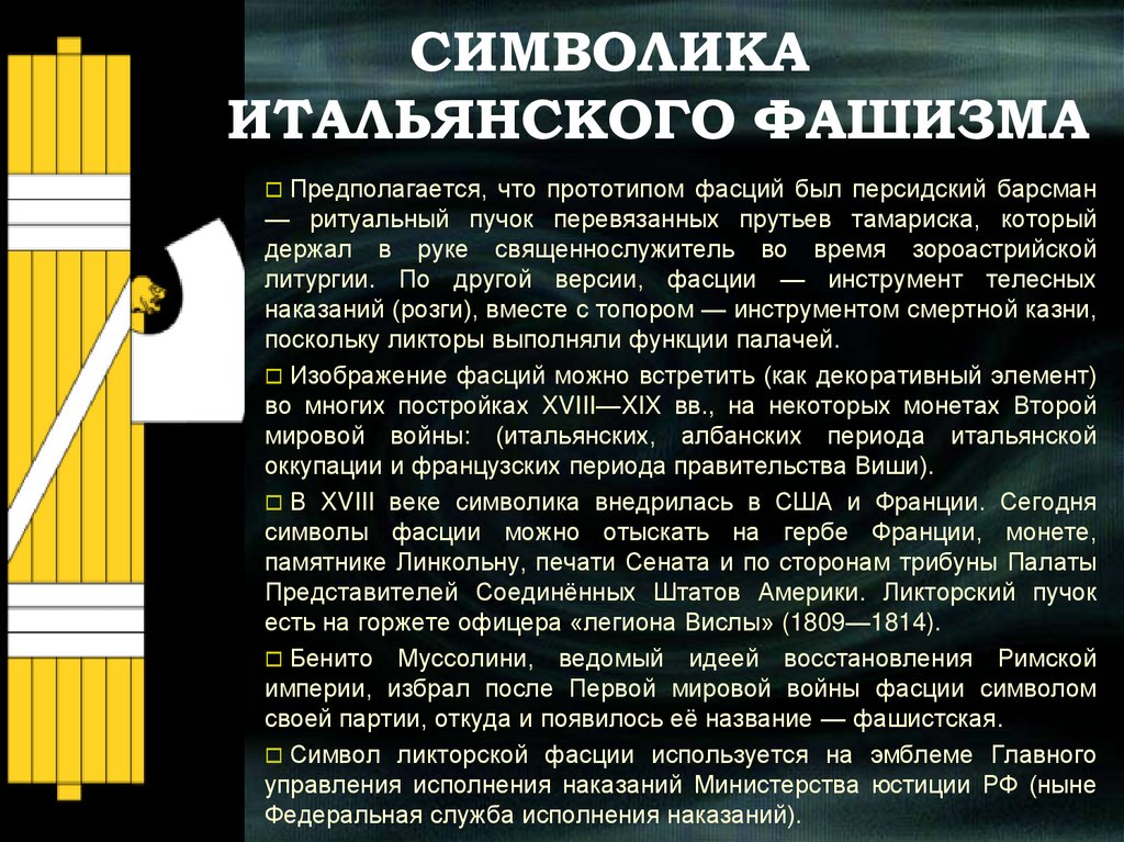 СИМВОЛИКА ИТАЛЬЯНСКОГО ФАШИЗМА