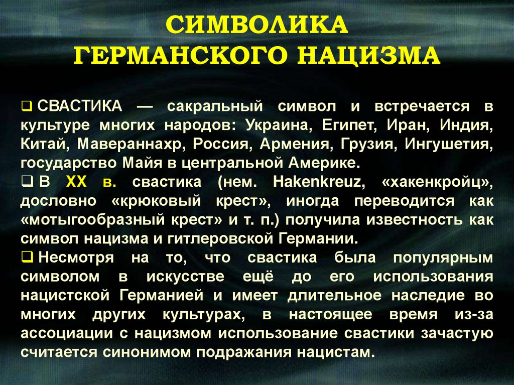 СИМВОЛИКА ГЕРМАНСКОГО НАЦИЗМА