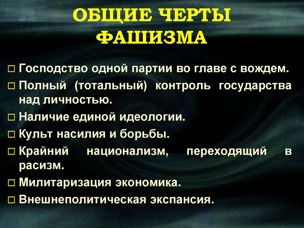 ОБЩИЕ ЧЕРТЫ ФАШИЗМА