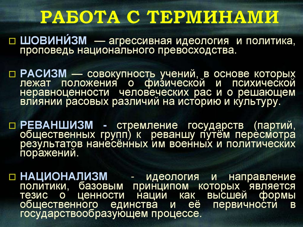 РАБОТА С ТЕРМИНАМИ