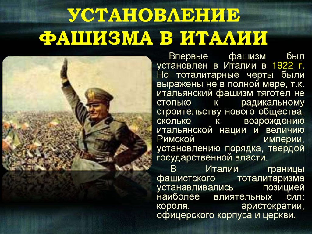 УСТАНОВЛЕНИЕ ФАШИЗМА В ИТАЛИИ