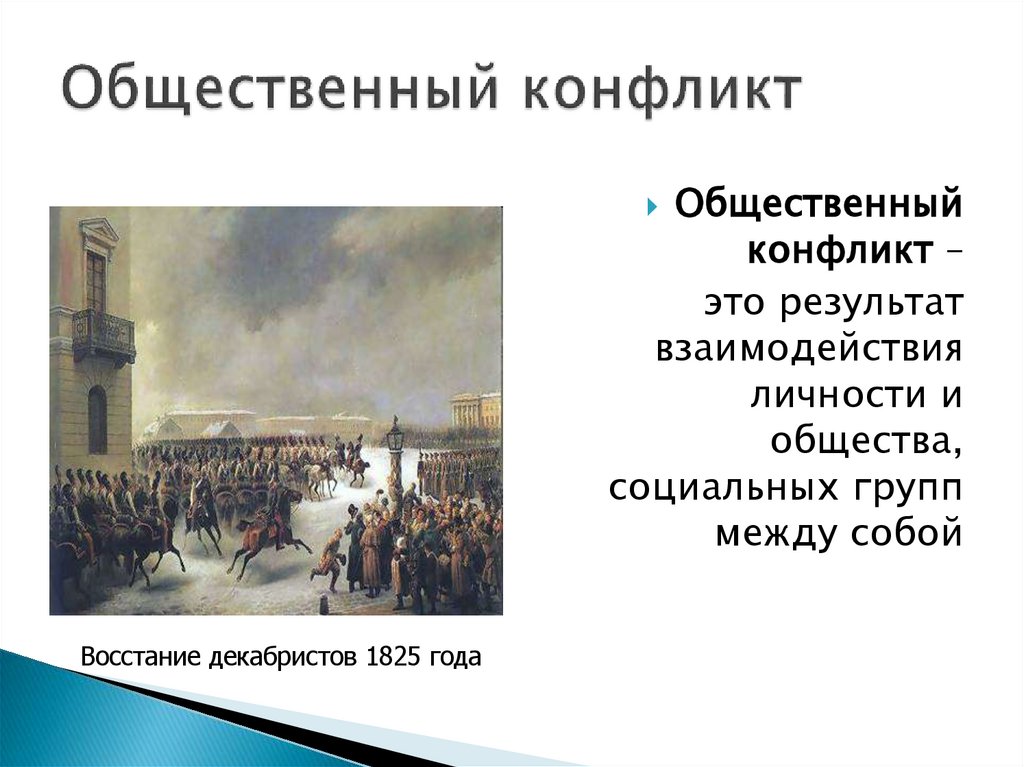 Общественный конфликт