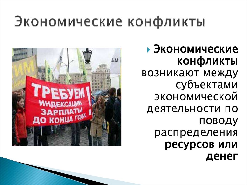 Экономические конфликты