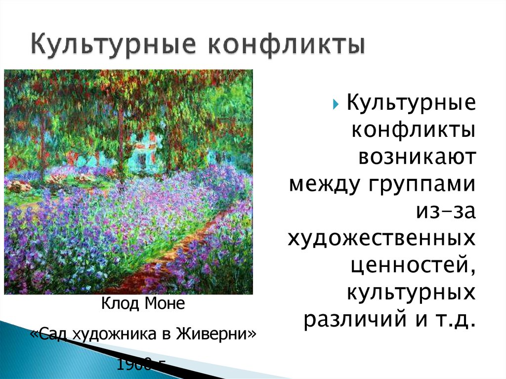 Культурные конфликты