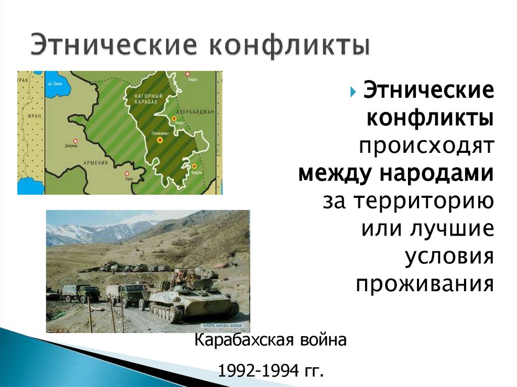 Этнические конфликты