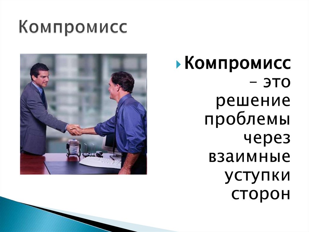 Компромисс