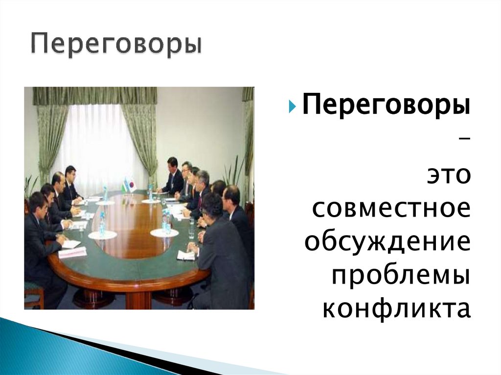 Переговоры