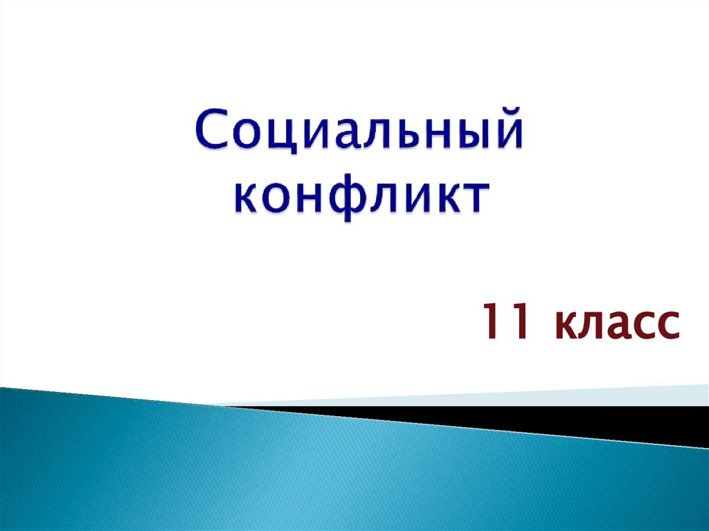 Социальный конфликт