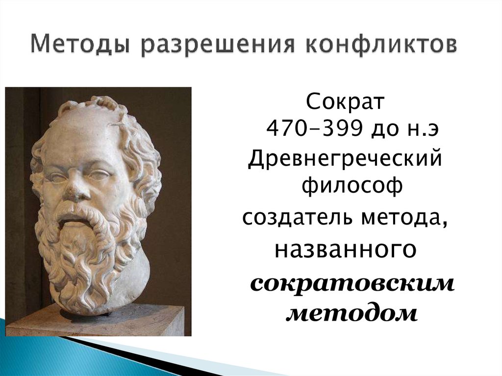 Методы разрешения конфликтов