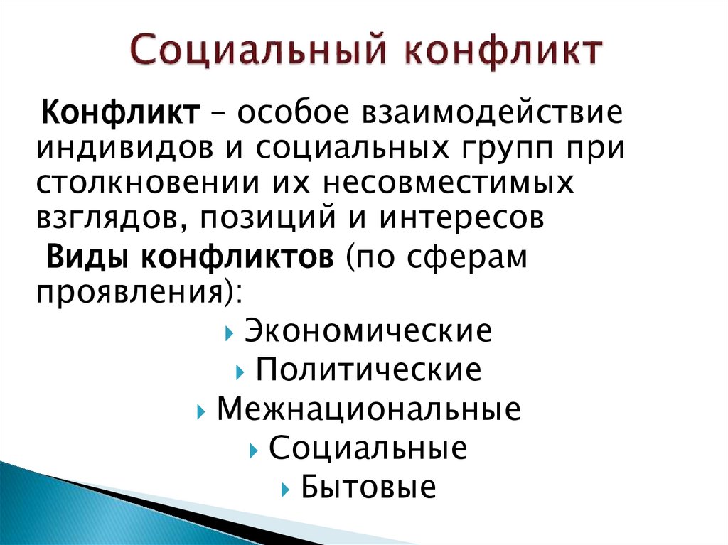 Социальный конфликт