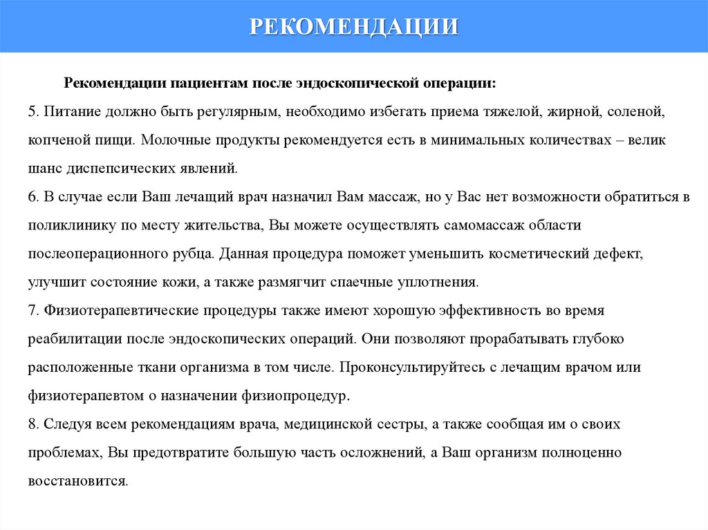 РЕКОМЕНДАЦИИ