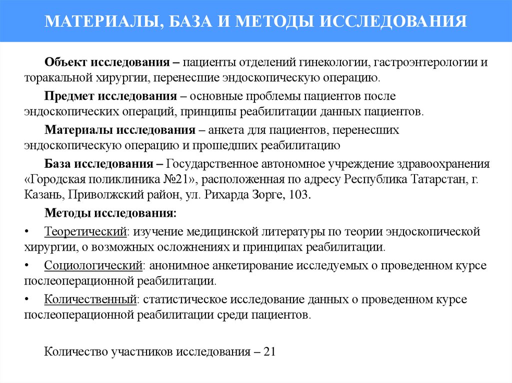 МАТЕРИАЛЫ, БАЗА И МЕТОДЫ ИССЛЕДОВАНИЯ