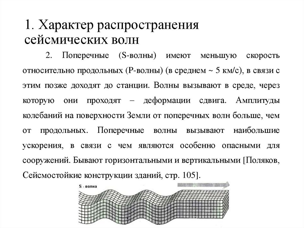 1. Характер распространения сейсмических волн