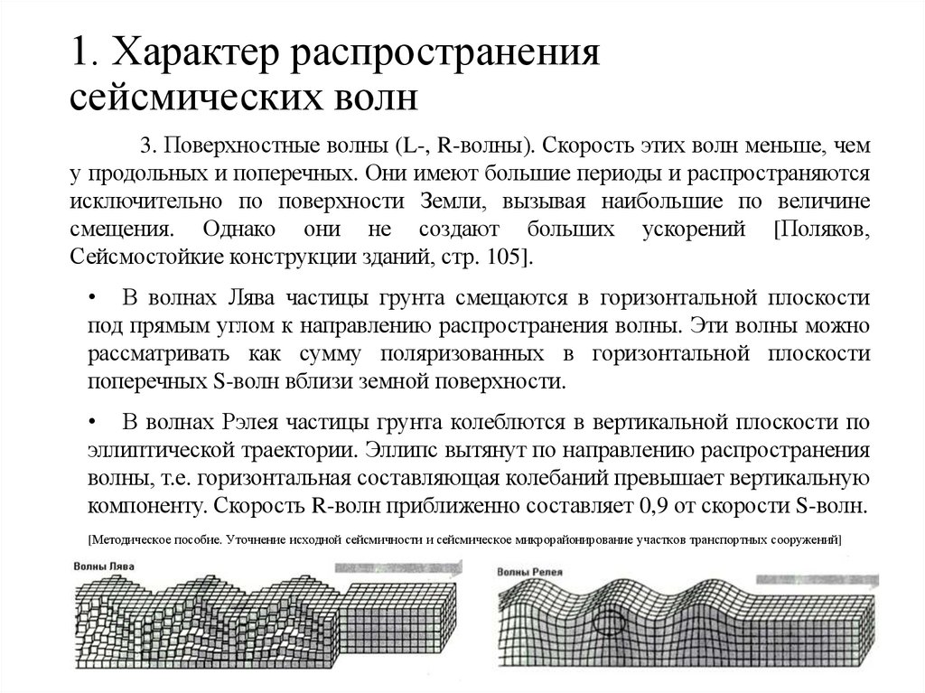 1. Характер распространения сейсмических волн