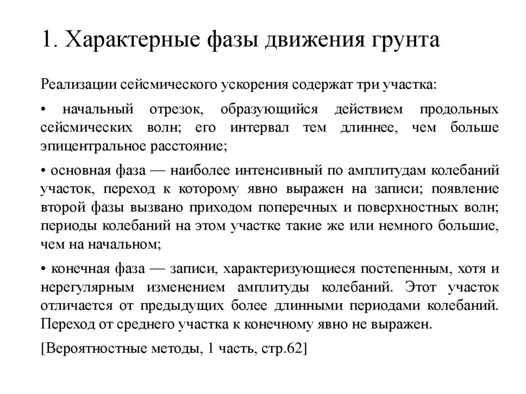 1. Характерные фазы движения грунта