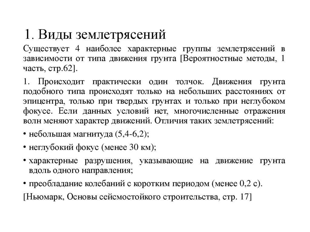 1. Виды землетрясений