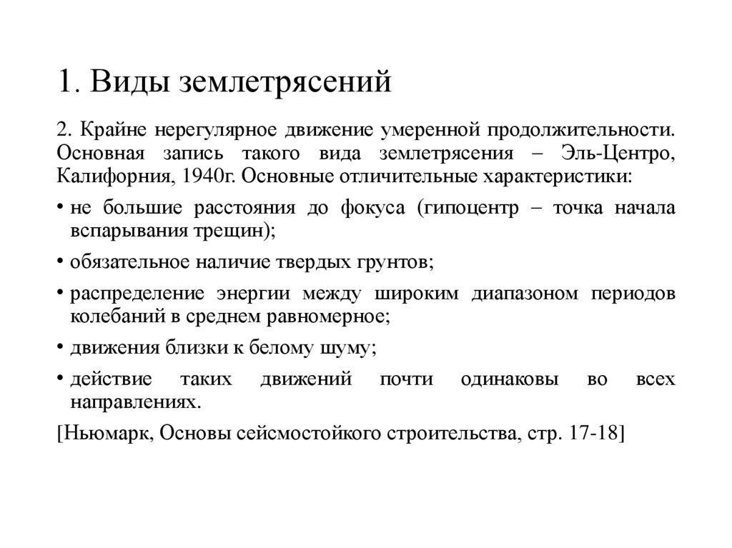 1. Виды землетрясений