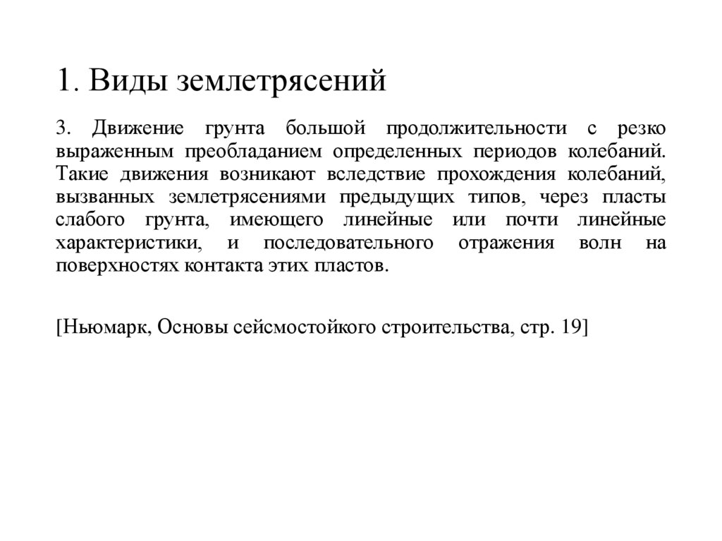 1. Виды землетрясений