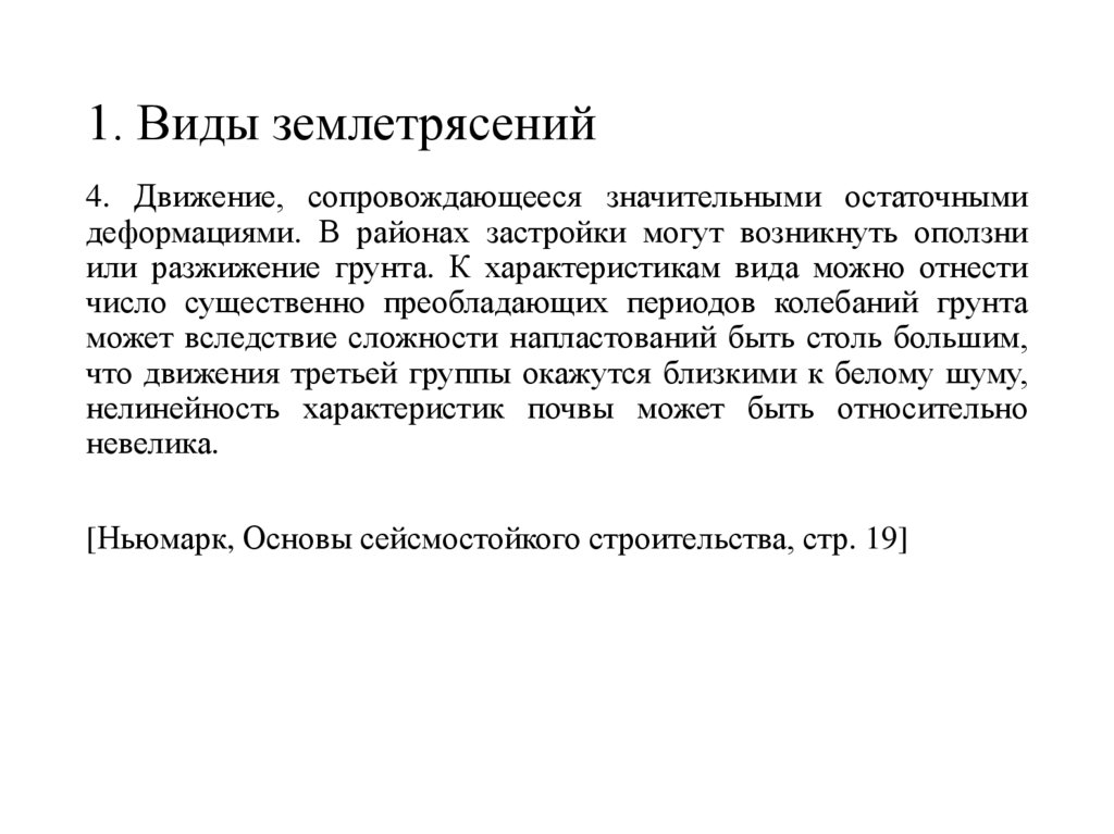 1. Виды землетрясений