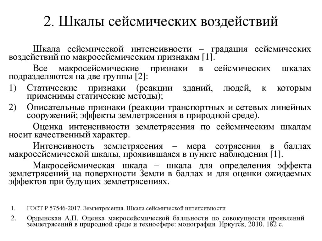 2. Шкалы сейсмических воздействий