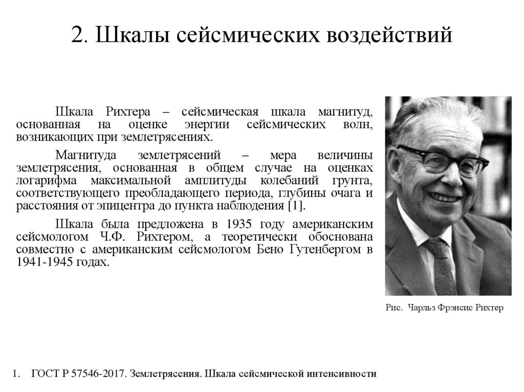 2. Шкалы сейсмических воздействий