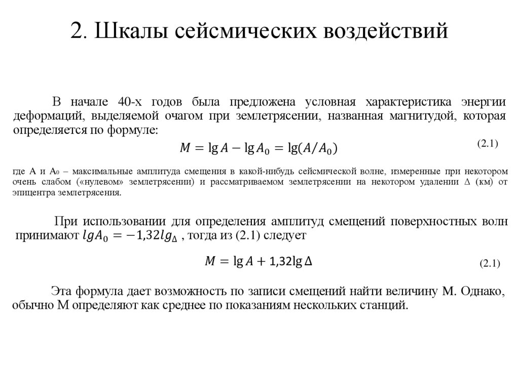 2. Шкалы сейсмических воздействий