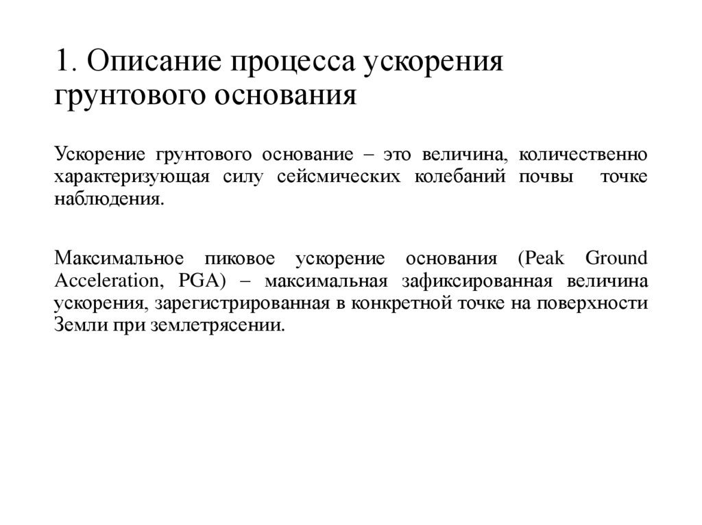 1. Описание процесса ускорения грунтового основания