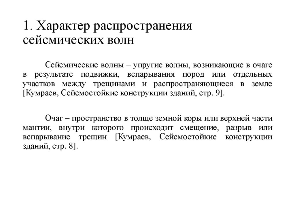 1. Характер распространения сейсмических волн