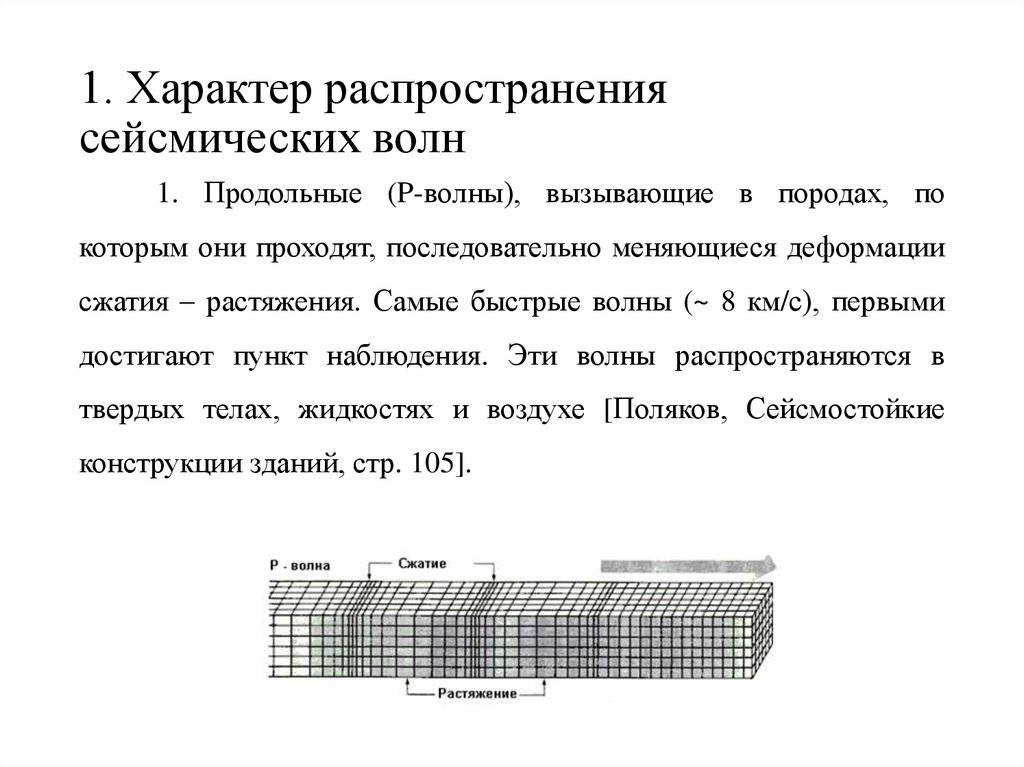 1. Характер распространения сейсмических волн