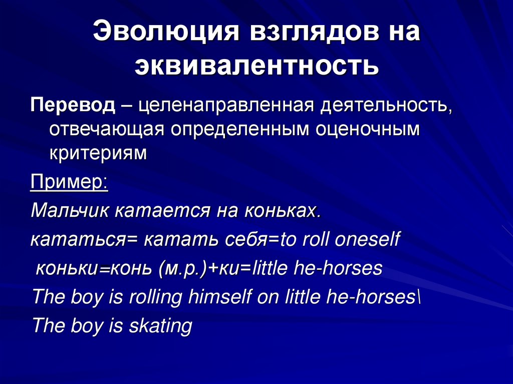 Эволюция взглядов на эквивалентность