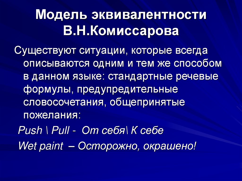 Модель эквивалентности В.Н.Комиссарова