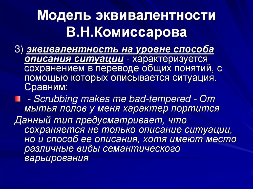 Модель эквивалентности В.Н.Комиссарова