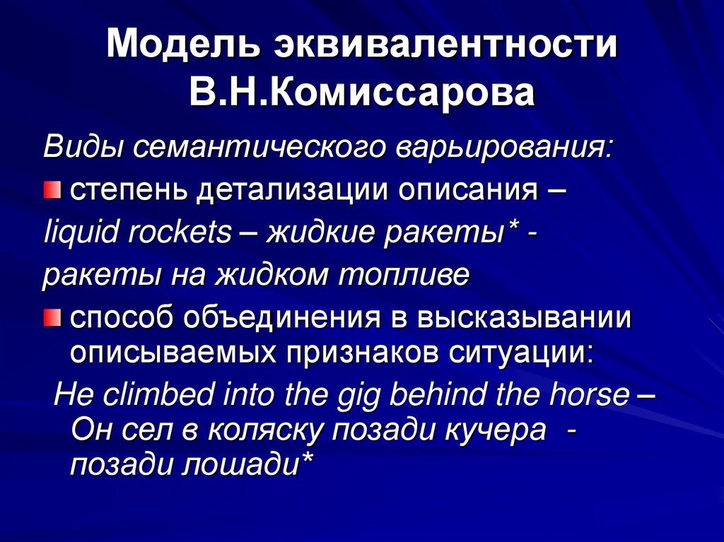 Модель эквивалентности В.Н.Комиссарова