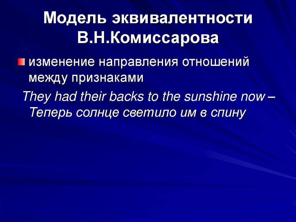 Модель эквивалентности В.Н.Комиссарова