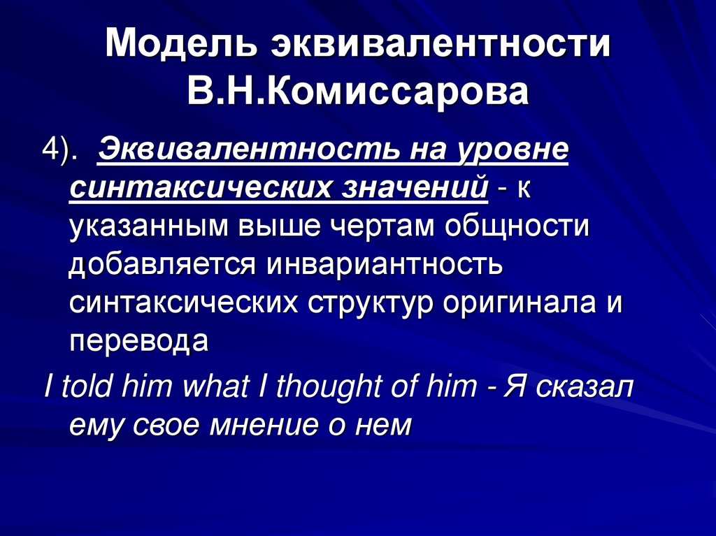 Модель эквивалентности В.Н.Комиссарова